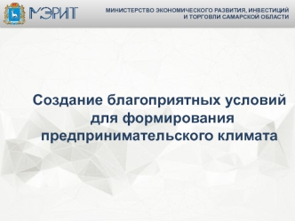 Создание благоприятных условий для формирования предпринимательского климата