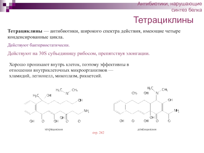 К группе тетрациклинов относится. Тетрациклин биохимия. Тетрациклин формула. Тетрациклин антибиотик формула. Общая формула тетрациклинов.