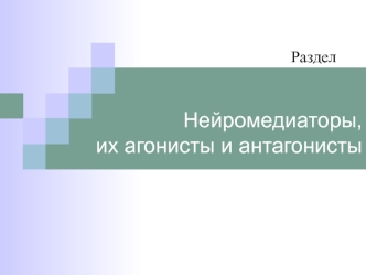 Нейромедиаторы, их агонисты и антагонисты