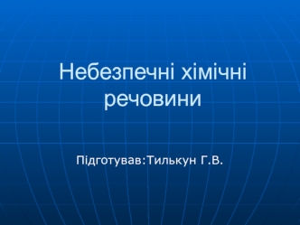 Небезпечні хімічні речовини