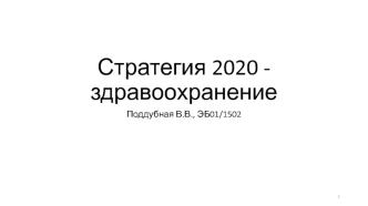 Стратегия 2020 - здравоохранение