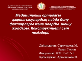 Медициналық ортадағы қақтығысулардың пайда болу факторлары және оларды шешу жолдары. Конструктивті сын негіздері