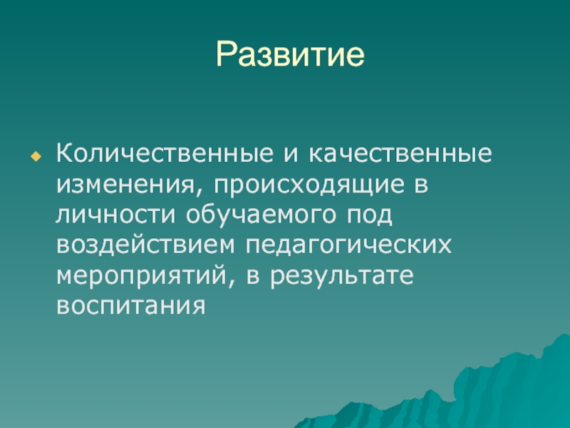 Развивающее педагогическое воздействие