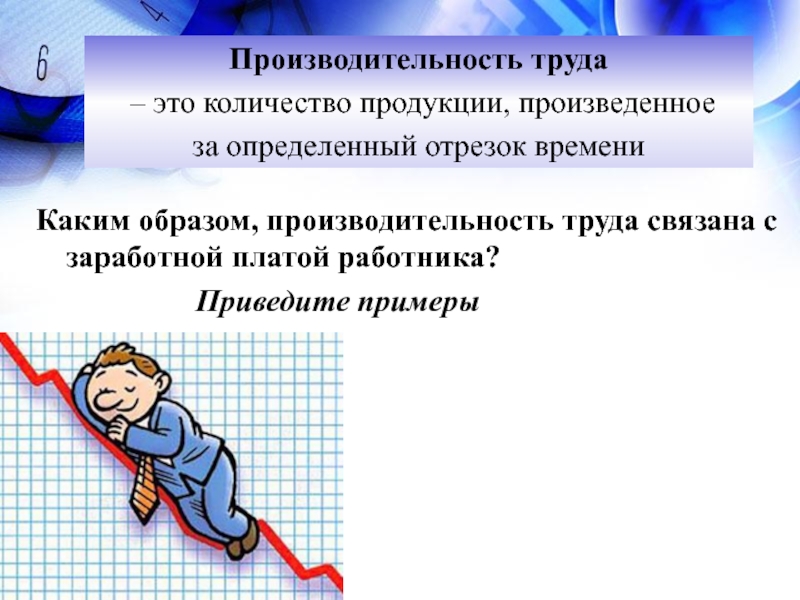 Производительность это количество продукции. Производительность труда. Производительность труда определяется. Производительность труда э. Производительность труда пример.