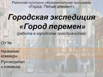 Городская экспедиция Город перемен