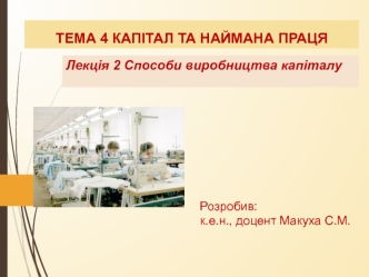 Тема 4. Капітал та наймана праця. Лекція 2. Способи виробництва капіталу