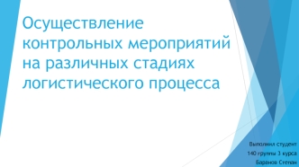 Осуществление контрольных мероприятий на различных стадиях логистического процесса