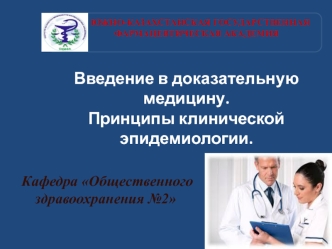 Введение в доказательную медицину. Принципы клинической эпидемиологии