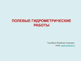 Полевые гидрометрические работы. (Лекция 9)