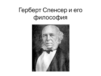 Герберт Спенсер и его философия