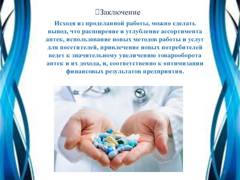 Проделанная работа. Углубление и расширение ассортимента. Исходя из за проделанной работы можно сделать вывод. Исходя из проделанной работы можно сделать следующие выводы. Пены применение в фармации вывод.