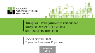 Интернет-коммуникации, как способ совершенствования имиджа торгового предприятия