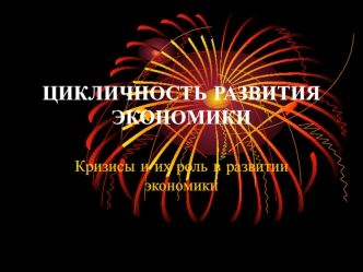 Цикличность развития экономики