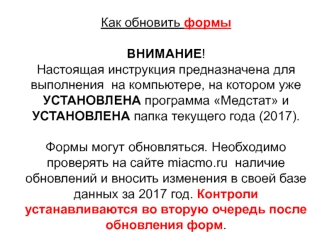 Как обновить формы