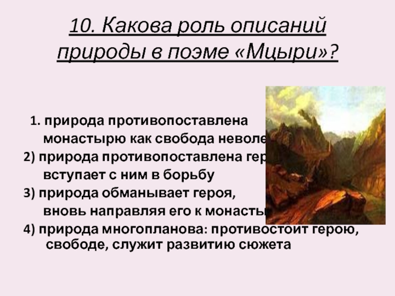 Какую роль играет описание природы. Красивые описания природы. Роль описания природы. Образ природы в Мцыри. Какова роль природы в поэме?.