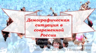 Демографическая ситуация в современной России