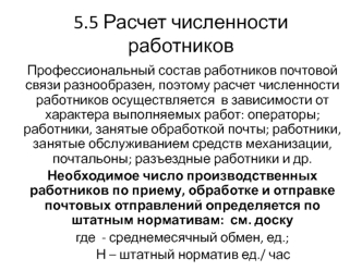 Расчет численности работников