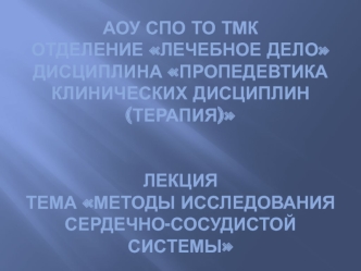 Методы исследования сердечно-сосудистой системы