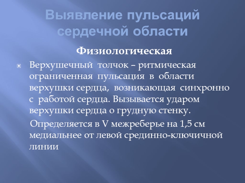 Ритмичные толчки. Физиологическая пульсация. Физиологические пульсации и патологические. Пульсация в области верхушки сердца. Физиологические пульсации сердца.