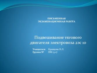 Подвешивание тягового двигателя электровоза 2ЭС 10