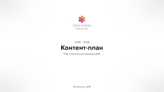 Контент-план. Підготовлено для бренду ЦУМ