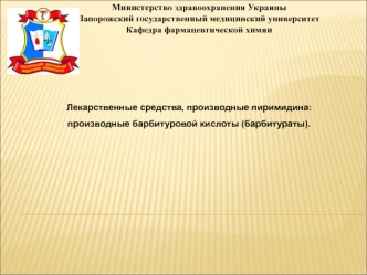 Лекарственные средства, производные пиримидина, производные барбитуровой кислоты. (Тема 4)