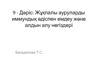 Жұқпалы ауруларды иммундық әдіспен емдеу және алдын алу негіздері