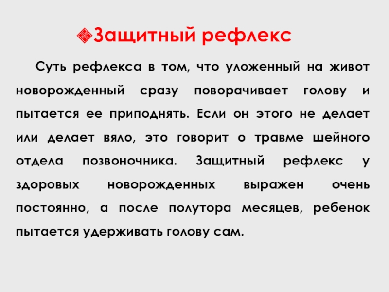 Рефлек зашитные у новорожденных. Защитные рефлексы. Защитный рефлекс Ремака. Защитный рефлекс новорожденного.