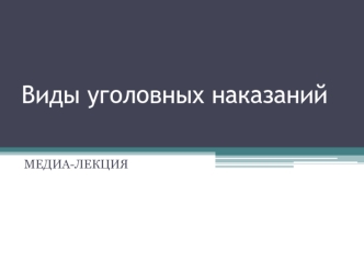 Виды уголовных наказаний