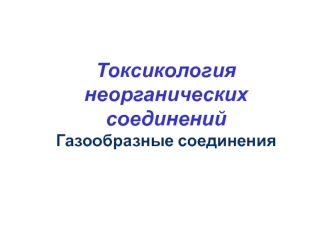 Токсикология неорганических соединений. Газообразные соединения