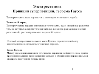 Электростатика. Принцип суперпозиции, теорема Гаусса