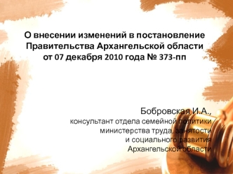 О внесении изменений в постановление Правительства Архангельской области от 07 декабря 2010 года № 373-пп