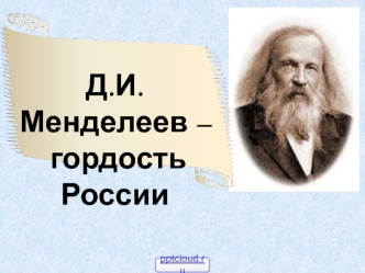 Д.И. Менделеев – гордость России