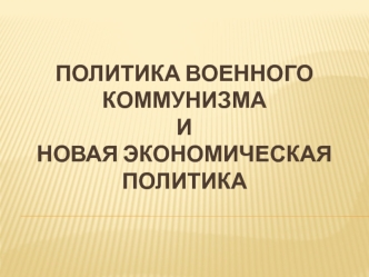 Политика военного коммунизма и новая экономическая политика