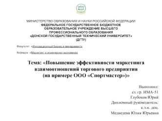 Повышение эффективности маркетинга взаимоотношений торгового предприятия (на примере ООО Спортмастер)