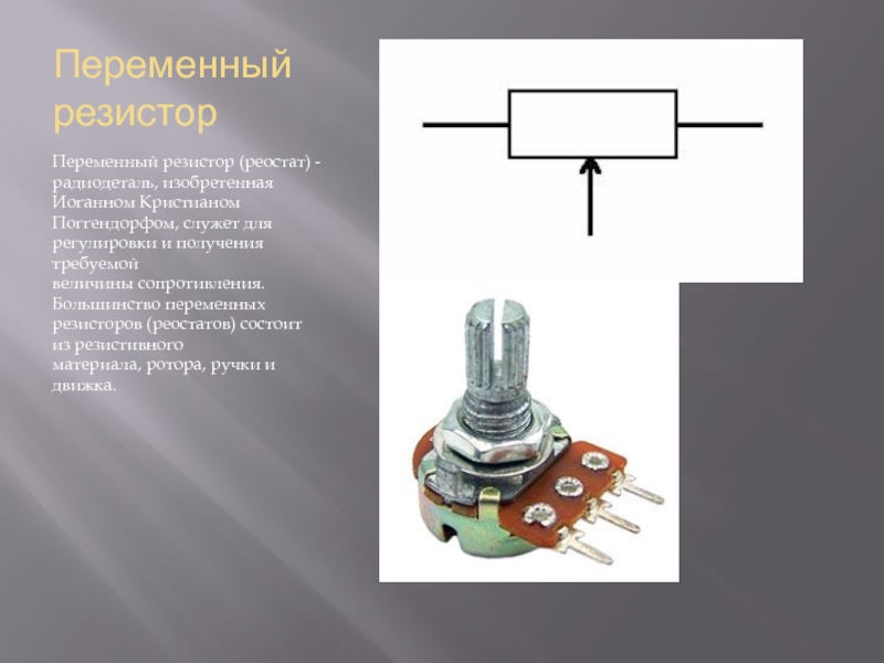 Реостат переменный резистор