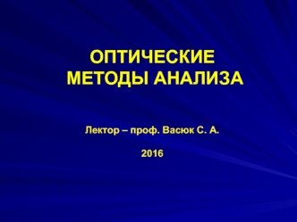 Оптические методы анализа. Классификация оптических методов анализа