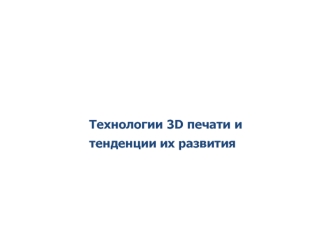Технологии 3D печати и тенденции их развития