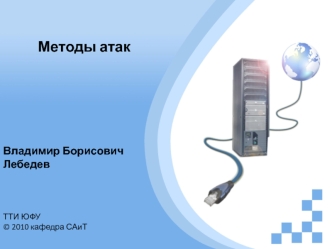 Методы атак