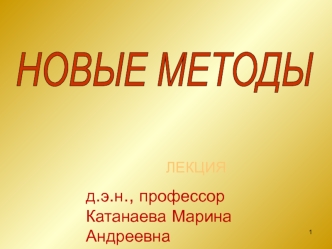 Новые методы