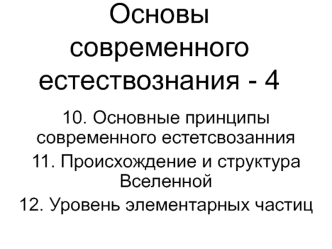 Основные принципы современного естетсвозанния. Происхождение и структура Вселенной. Уровень элементарных частиц