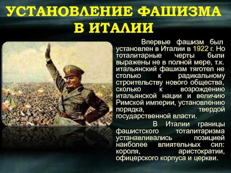 Авторитарные режимы в европе. Установление фашистского режима в Италии. Установление фашистского режима в Италии кратко. Тоталитарный фашистский режим. Тоталитарные и авторитарные режимы в Европе.