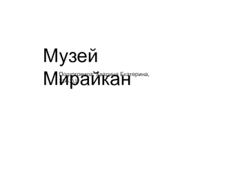 Музей Мирайкан