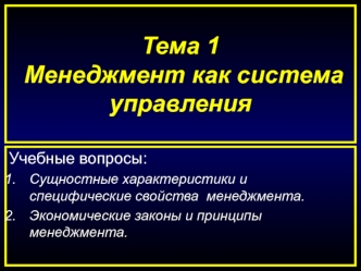 Тема 1. Менеджмент как система управления