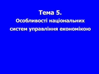 Особливості національних систем управління економікою. (Тема 5)