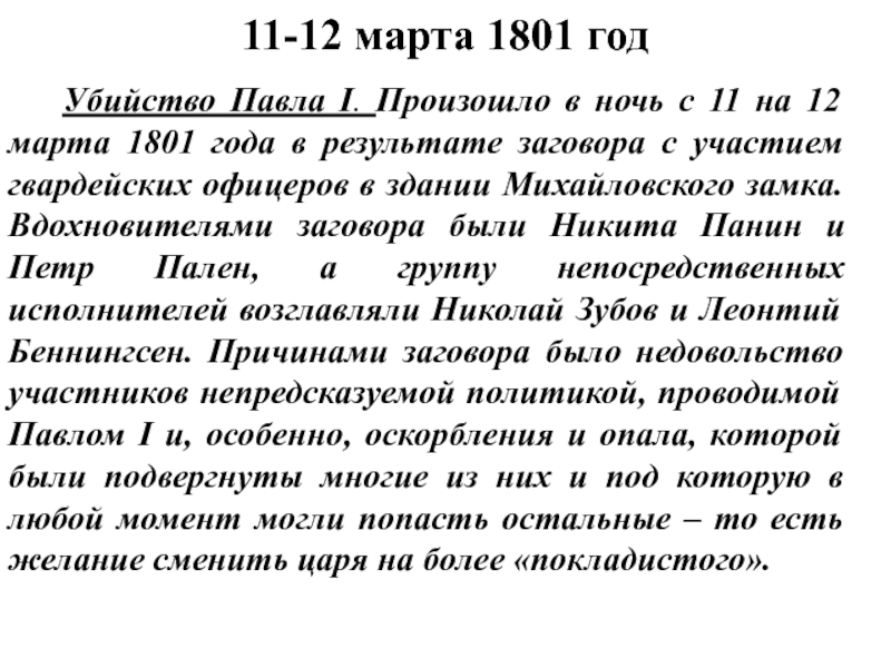 Назовите причины заговора и участников