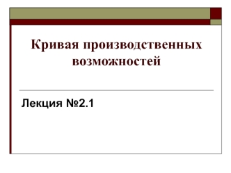 Кривая производственных возможностей. (Лекция 2.1)