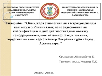 Ойық жара этиологиялық гастродуоденалды қан кетулер