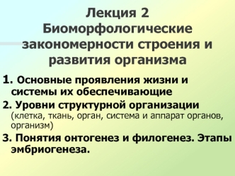 Лекция 2. Биоморфологические закономерности строения и развития организма