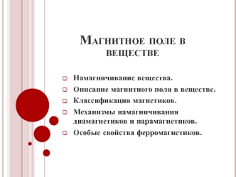 Магнитное поле в веществе